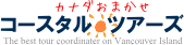 カナダ、BC州、キャンベルリバー、コースタル・ツアーズ